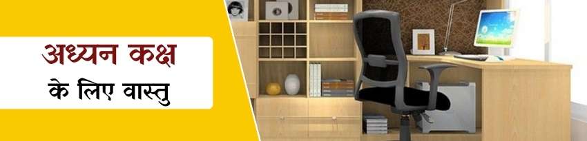 अध्ययन कक्ष के लिए वास्तु टिप्स अध्ययन कक्ष के लिए वास्तु टिप्स